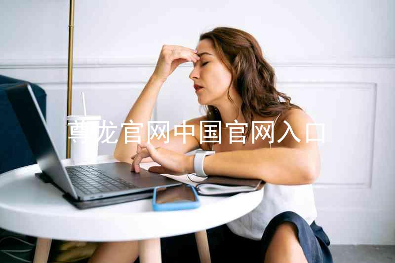 尊龙官网中国官网入口