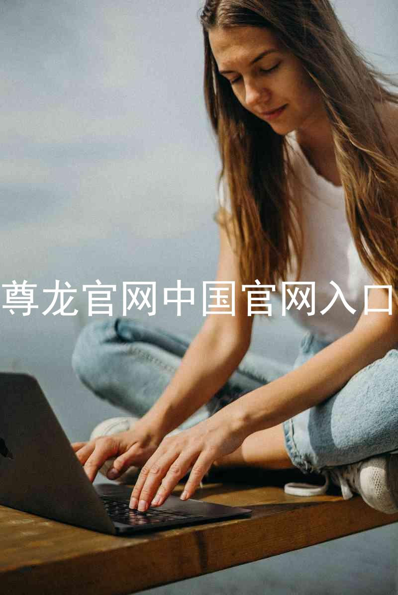 尊龙官网中国官网入口
