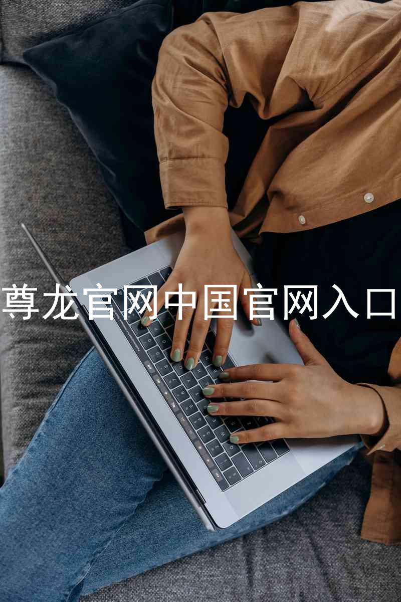 尊龙官网中国官网入口
