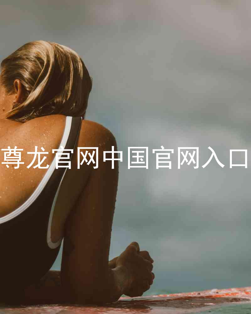 尊龙官网中国官网入口