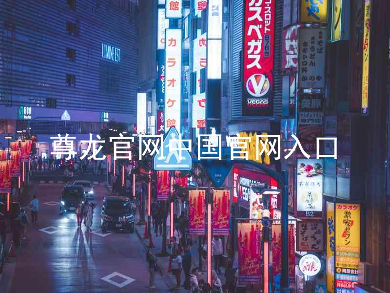尊龙官网中国官网入口